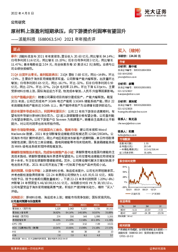 2021年年报点评：原材料上涨盈利短期承压，向下游提价利润率有望回升