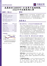 Q1淡季不淡超预期，2022开年延续高增之势