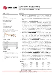 公司简评报告：业绩符合预期，渠道建设稳步推进