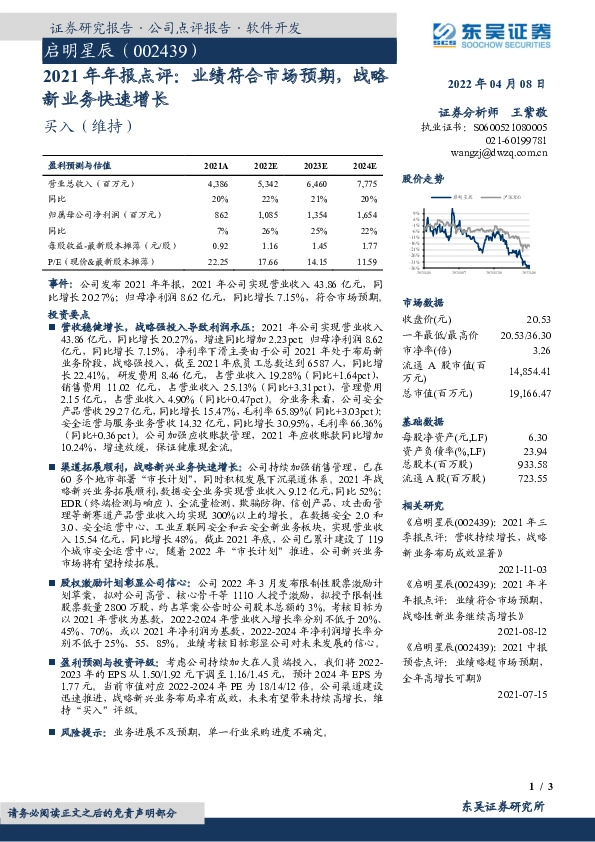 2021年年报点评：业绩符合市场预期，战略新业务快速增长