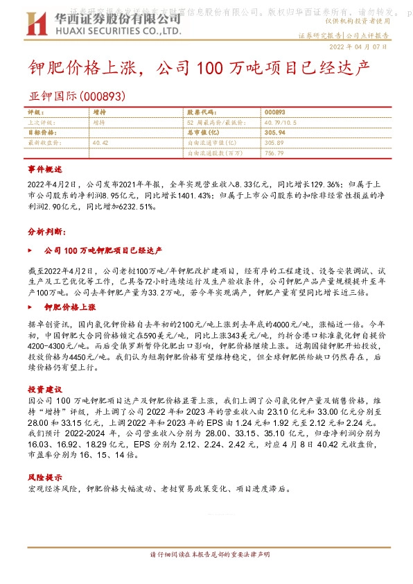 钾肥价格上涨，公司100万吨项目已经达产