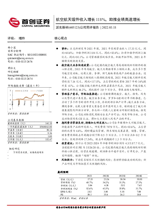 公司简评报告：航空航天锻件收入增长118%，助推业绩高速增长
