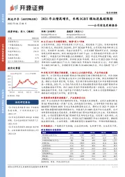 公司信息更新报告:2021年业绩高增长,车规IGBT模块进展超预期