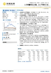 3月销量同比大增，Q1产销开门红