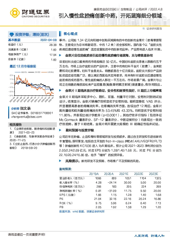引入慢性盆腔痛创新中药，开拓蓝海细分领域