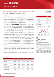 2021年报点评：21年业绩符合预期，产能扩张推动业绩提升