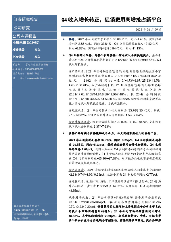 Q4收入增长转正，促销费用高增抢占新平台