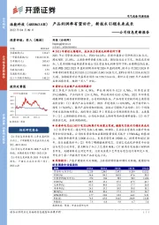 公司信息更新报告：产品利润率有望回升，新技术引领未来成长