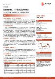 2021年年报点评:业绩稳健增长,FAO系统占比持续提升