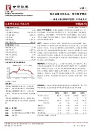 2021年年报点评：信用减值仍处高位，整体经营稳定