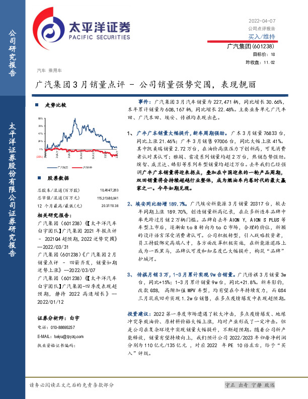 广汽集团3月销量点评：公司销量强势突围，表现靓丽