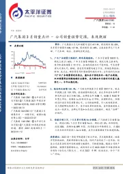 广汽集团3月销量点评：公司销量强势突围，表现靓丽