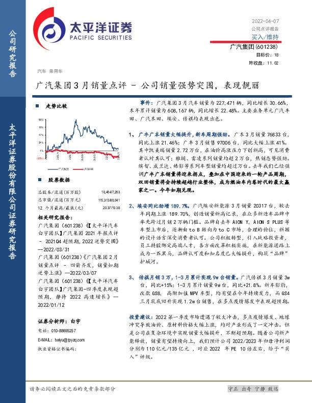 广汽集团3月销量点评：公司销量强势突围，表现靓丽