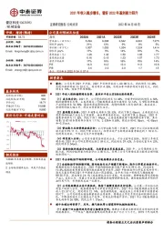 2021年收入稳步增长，看好2022年盈利能力回升