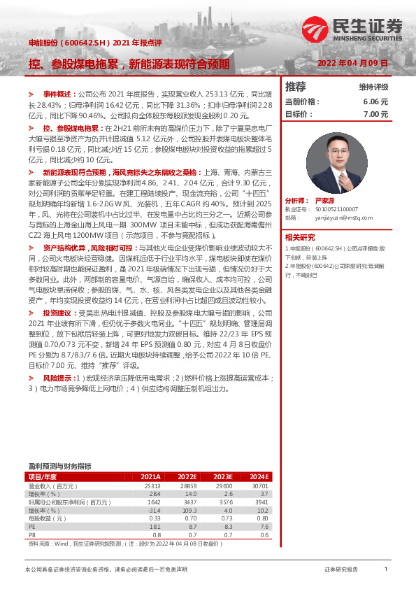 2021年报点评：控、参股煤电拖累，新能源表现符合预期