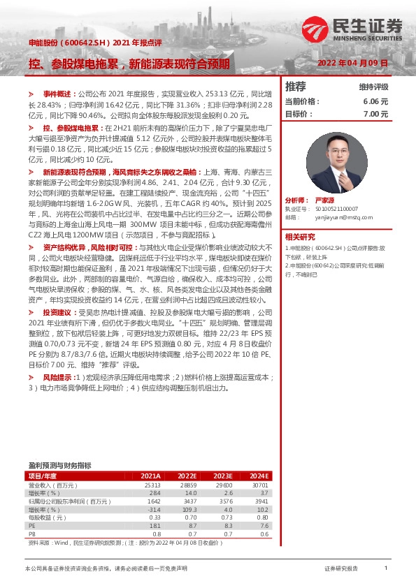 2021年报点评：控、参股煤电拖累，新能源表现符合预期