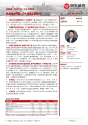 2021年报点评：业绩符合预期，Q4增速显著回升