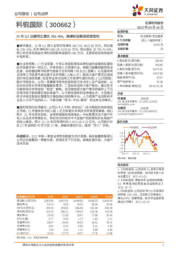 21年Q1业绩同比增长25%-45%，深厚积淀彰显经营韧性