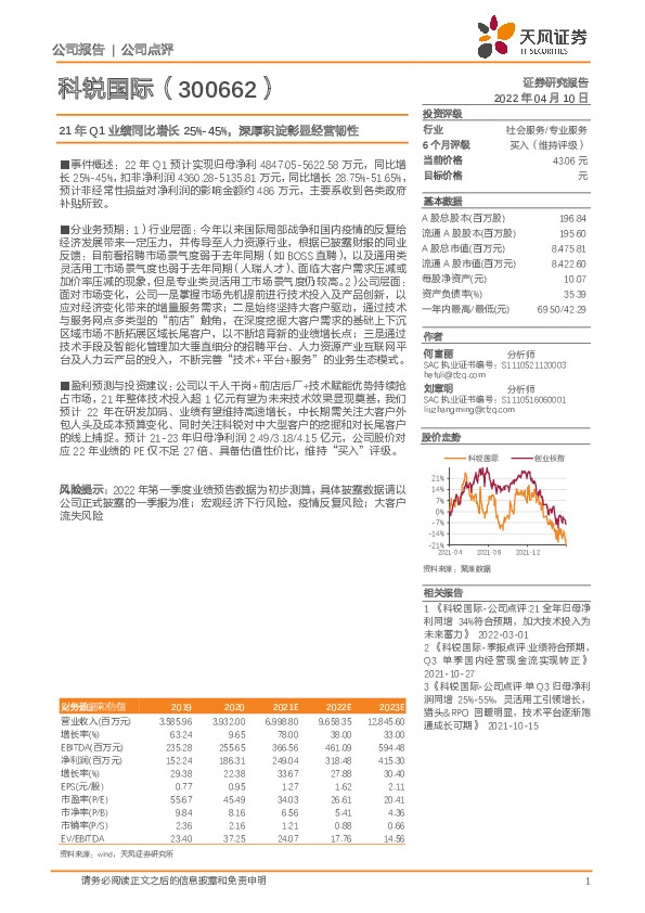 21年Q1业绩同比增长25%-45%，深厚积淀彰显经营韧性