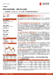 2022年第一季度经营情况简报点评：新签订单边际回暖，大额订单占比提升