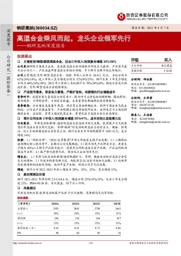 钢研高纳深度报告：高温合金乘风而起，龙头企业领军先行