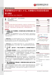 深圳机场2021年报点评:受疫情影响全年亏损0.34亿,长期看好公司免税含税业务潜力释放