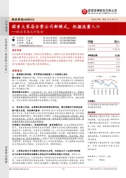 欧派家居点评报告:探索大家居合资公司新模式,把握流量入口