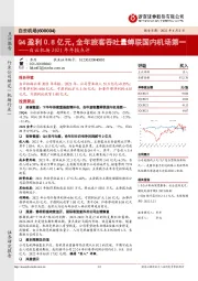 白云机场2021年年报点评：Q4盈利0.8亿元，全年旅客吞吐量蝉联国内机场第一