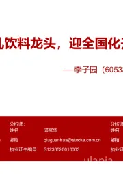 首次覆盖报告:甜牛奶乳饮料龙头,迎全国化开局年