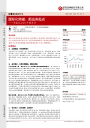 东富龙2021年报点评：国际化突破、新业务起点