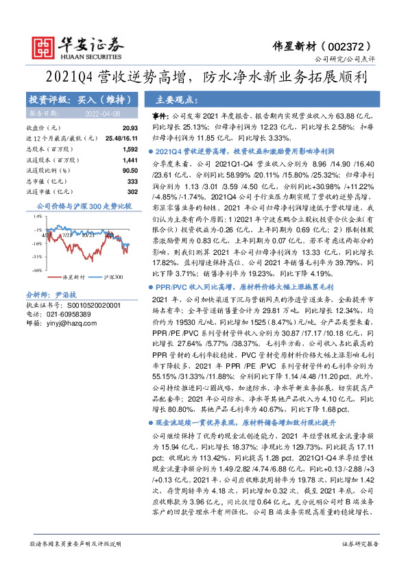 2021Q4营收逆势高增，防水净水新业务拓展顺利