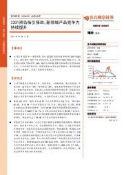 动态点评：22Q1预告指引强劲，新领域产品竞争力持续提升