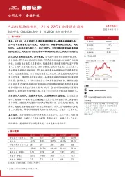 21及22Q1业绩预告点评：产品结构持续优化，21及22Q1业绩同比高增