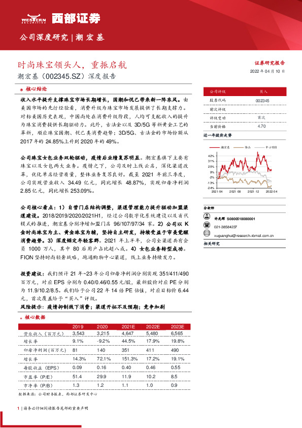 深度报告：时尚珠宝领头人，重振启航