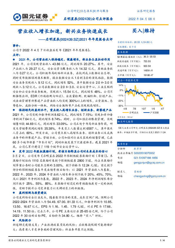 2021年年度报告点评：营业收入增长加速，新兴业务快速成长