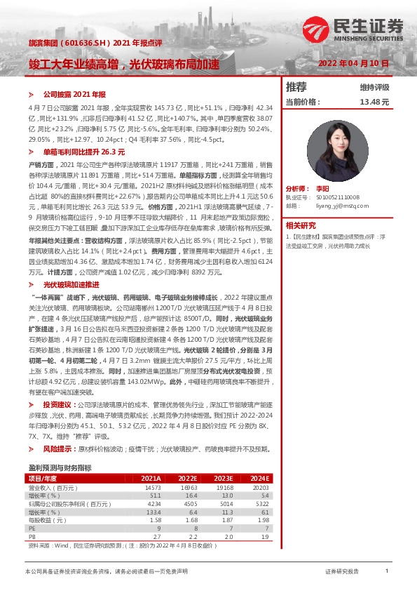 2021年报点评：竣工大年业绩高增，光伏玻璃布局加速