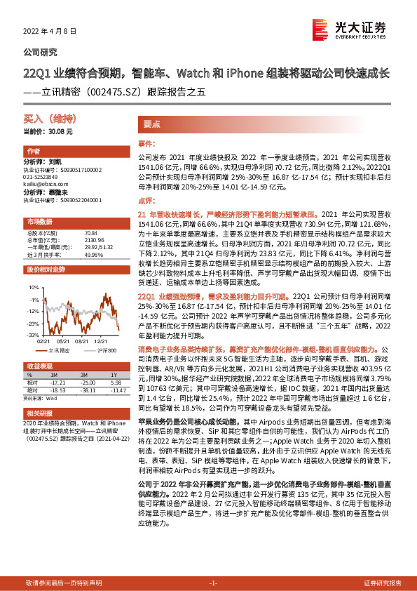 跟踪报告之五：22Q1业绩符合预期，智能车、Watch和iPhone组装将驱动公司快速成长