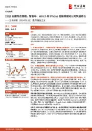 跟踪报告之五：22Q1业绩符合预期，智能车、Watch和iPhone组装将驱动公司快速成长