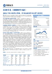 2021年报业绩符合预期，IT新基建领军或迎景气度修复