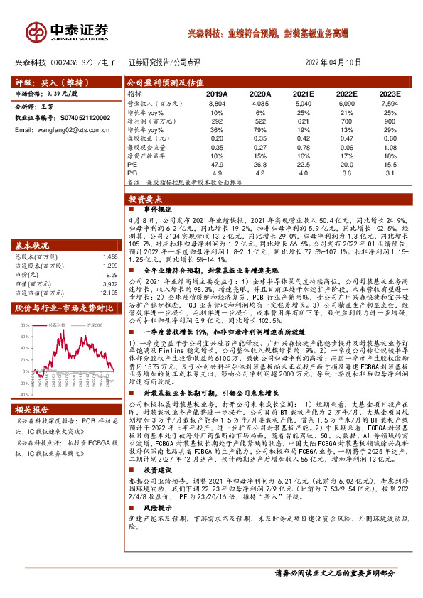 兴森科技：业绩符合预期，封装基板业务高增