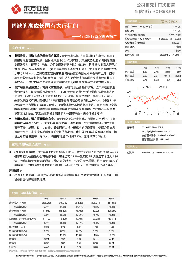 邮储银行首次覆盖报告：稀缺的高成长国有大行标的