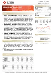 邮储银行首次覆盖报告：稀缺的高成长国有大行标的