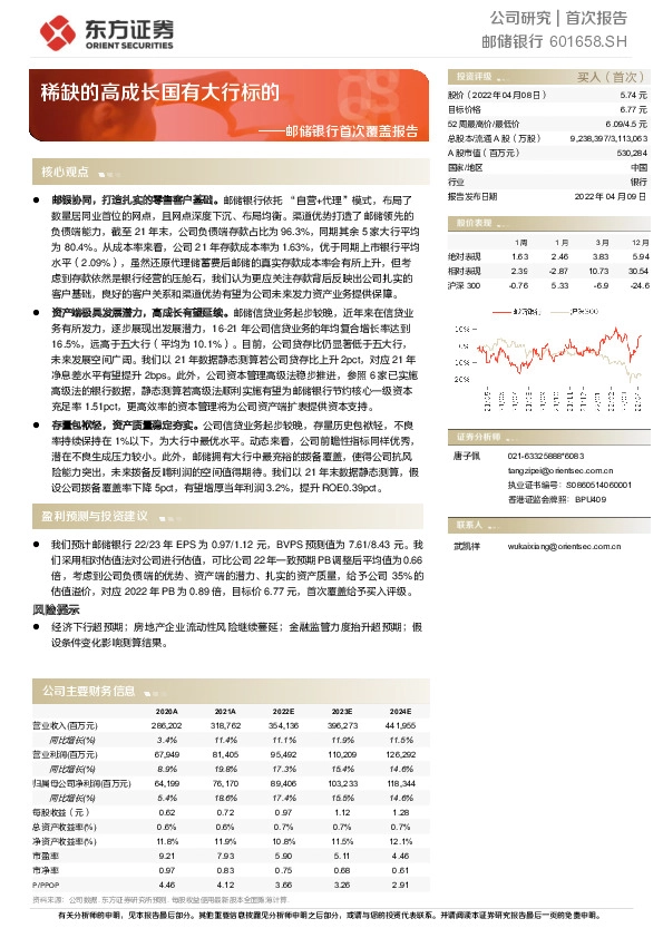 邮储银行首次覆盖报告：稀缺的高成长国有大行标的