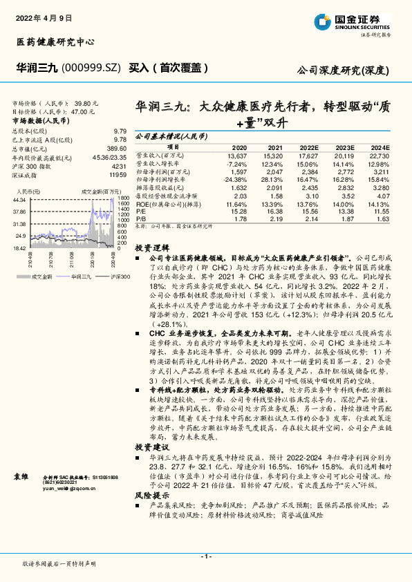 华润三九：大众健康医疗先行者，转型驱动“质+量”双升