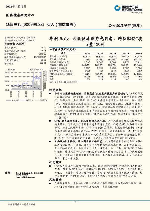 华润三九：大众健康医疗先行者，转型驱动“质+量”双升