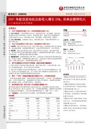 航发动力点评报告：2021年航空发动机业务收入增长22%；未来业绩弹性大