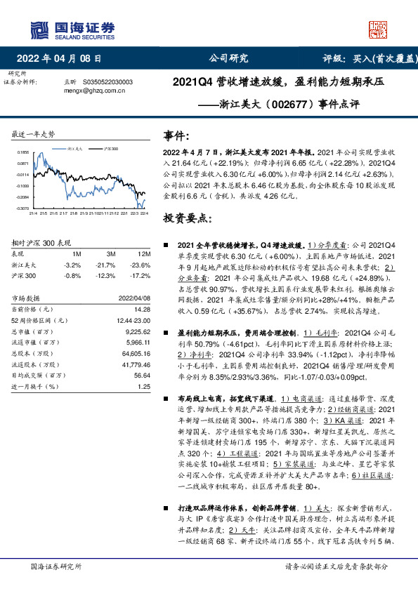 事件点评：2021Q4营收增速放缓，盈利能力短期承压
