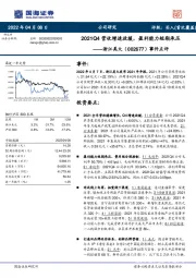 事件点评：2021Q4营收增速放缓，盈利能力短期承压