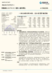 一体化&新材料加持，龙头有望穿越周期