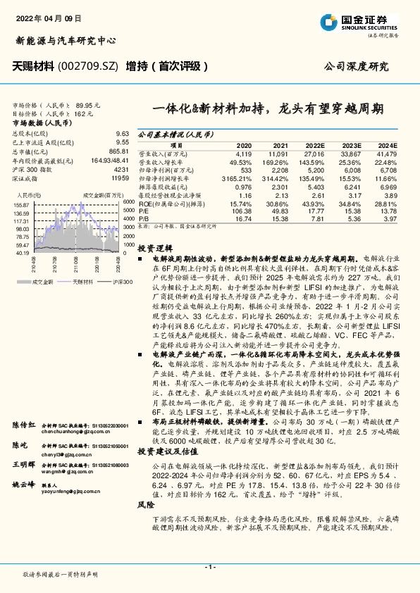 一体化&新材料加持，龙头有望穿越周期
